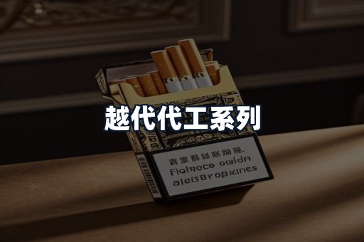 越代代工系列